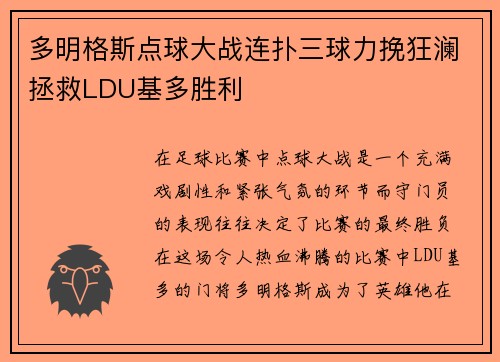 多明格斯点球大战连扑三球力挽狂澜拯救LDU基多胜利 多明格斯点球大战连扑三球力挽狂澜拯救LDU基多胜利