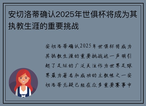 安切洛蒂确认2025年世俱杯将成为其执教生涯的重要挑战 安切洛蒂确认2025年世俱杯将成为其执教生涯的重要挑战