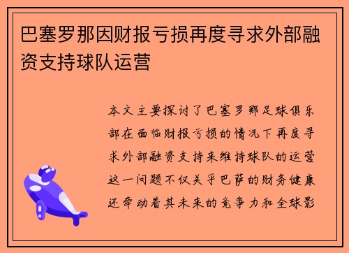 巴塞罗那因财报亏损再度寻求外部融资支持球队运营 巴塞罗那因财报亏损再度寻求外部融资支持球队运营
