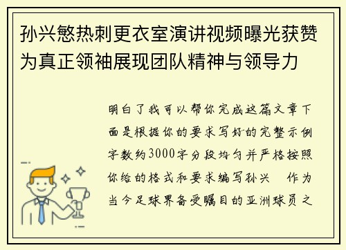 孙兴慜热刺更衣室演讲视频曝光获赞为真正领袖展现团队精神与领导力