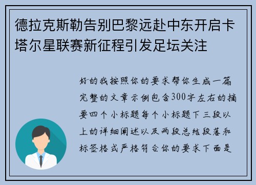 德拉克斯勒告别巴黎远赴中东开启卡塔尔星联赛新征程引发足坛关注