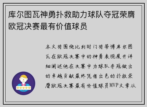 库尔图瓦神勇扑救助力球队夺冠荣膺欧冠决赛最有价值球员