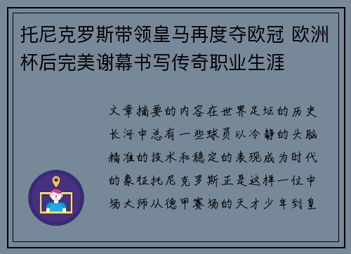 托尼克罗斯带领皇马再度夺欧冠 欧洲杯后完美谢幕书写传奇职业生涯