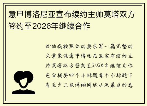 意甲博洛尼亚宣布续约主帅莫塔双方签约至2026年继续合作 意甲博洛尼亚宣布续约主帅莫塔双方签约至2026年继续合作