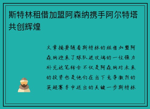 斯特林租借加盟阿森纳携手阿尔特塔共创辉煌