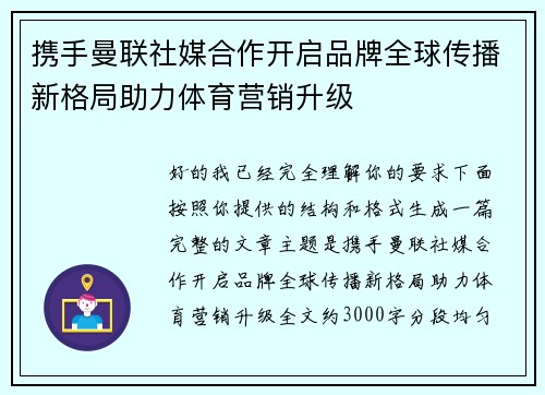携手曼联社媒合作开启品牌全球传播新格局助力体育营销升级 携手曼联社媒合作开启品牌全球传播新格局助力体育营销升级