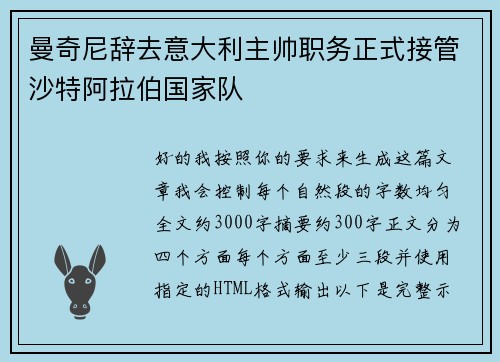 曼奇尼辞去意大利主帅职务正式接管沙特阿拉伯国家队