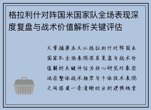 格拉利什对阵国米国家队全场表现深度复盘与战术价值解析关键评估