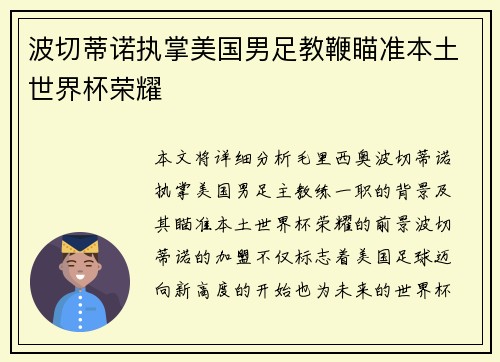 波切蒂诺执掌美国男足教鞭瞄准本土世界杯荣耀 波切蒂诺执掌美国男足教鞭瞄准本土世界杯荣耀