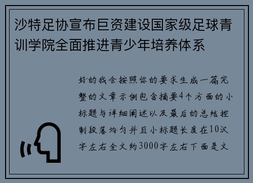 沙特足协宣布巨资建设国家级足球青训学院全面推进青少年培养体系 沙特足协宣布巨资建设国家级足球青训学院全面推进青少年培养体系