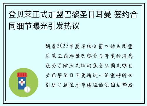 登贝莱正式加盟巴黎圣日耳曼 签约合同细节曝光引发热议 登贝莱正式加盟巴黎圣日耳曼 签约合同细节曝光引发热议