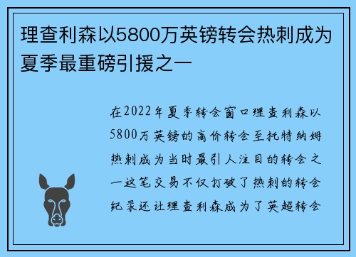 理查利森以5800万英镑转会热刺成为夏季最重磅引援之一 理查利森以5800万英镑转会热刺成为夏季最重磅引援之一