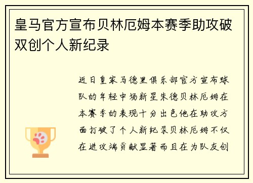 皇马官方宣布贝林厄姆本赛季助攻破双创个人新纪录 皇马官方宣布贝林厄姆本赛季助攻破双创个人新纪录