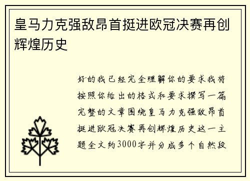 皇马力克强敌昂首挺进欧冠决赛再创辉煌历史