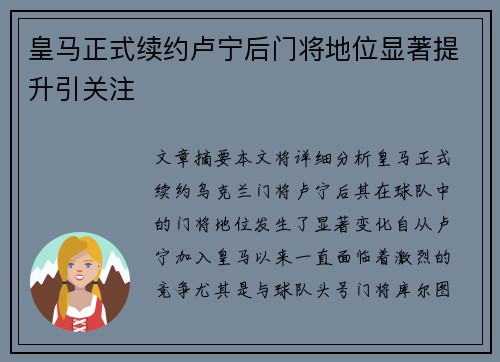 皇马正式续约卢宁后门将地位显著提升引关注