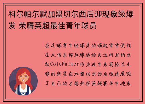 科尔帕尔默加盟切尔西后迎现象级爆发 荣膺英超最佳青年球员 科尔帕尔默加盟切尔西后迎现象级爆发 荣膺英超最佳青年球员
