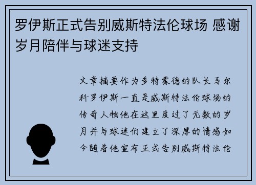 罗伊斯正式告别威斯特法伦球场 感谢岁月陪伴与球迷支持 罗伊斯正式告别威斯特法伦球场 感谢岁月陪伴与球迷支持