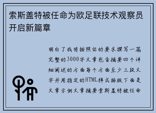 索斯盖特被任命为欧足联技术观察员开启新篇章