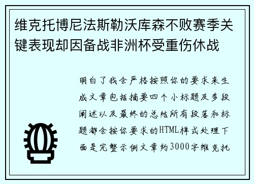 维克托博尼法斯勒沃库森不败赛季关键表现却因备战非洲杯受重伤休战