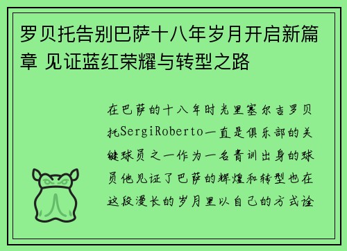 罗贝托告别巴萨十八年岁月开启新篇章 见证蓝红荣耀与转型之路 罗贝托告别巴萨十八年岁月开启新篇章 见证蓝红荣耀与转型之路