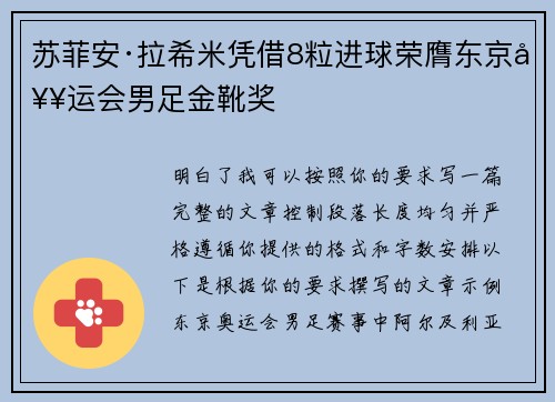 苏菲安·拉希米凭借8粒进球荣膺东京奥运会男足金靴奖