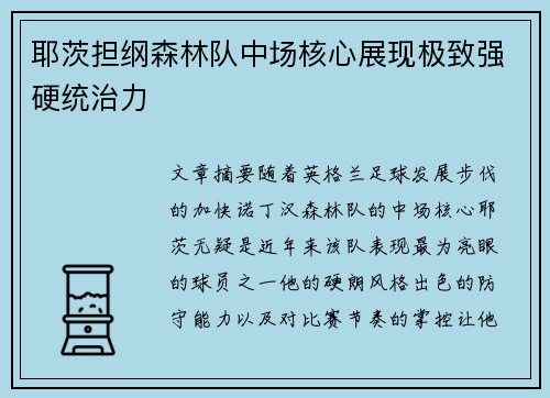 耶茨担纲森林队中场核心展现极致强硬统治力 耶茨担纲森林队中场核心展现极致强硬统治力