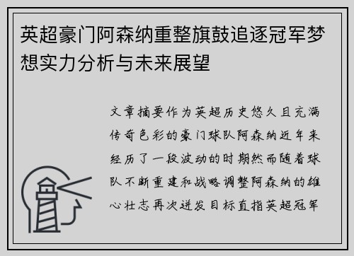 英超豪门阿森纳重整旗鼓追逐冠军梦想实力分析与未来展望 英超豪门阿森纳重整旗鼓追逐冠军梦想实力分析与未来展望