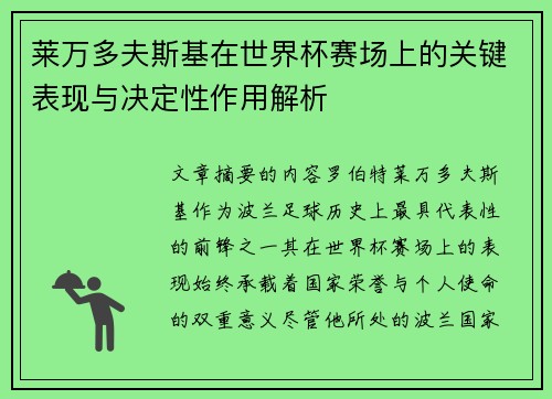 莱万多夫斯基在世界杯赛场上的关键表现与决定性作用解析