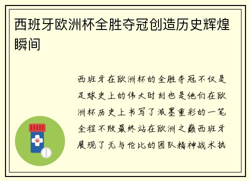 西班牙欧洲杯全胜夺冠创造历史辉煌瞬间 西班牙欧洲杯全胜夺冠创造历史辉煌瞬间