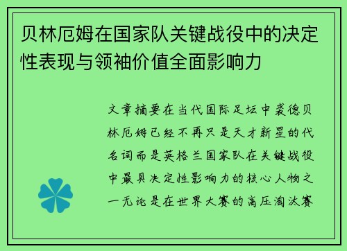 贝林厄姆在国家队关键战役中的决定性表现与领袖价值全面影响力 贝林厄姆在国家队关键战役中的决定性表现与领袖价值全面影响力