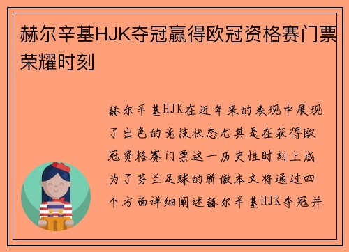 赫尔辛基HJK夺冠赢得欧冠资格赛门票荣耀时刻 赫尔辛基HJK夺冠赢得欧冠资格赛门票荣耀时刻