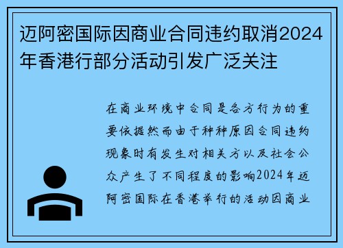 迈阿密国际因商业合同违约取消2024年香港行部分活动引发广泛关注