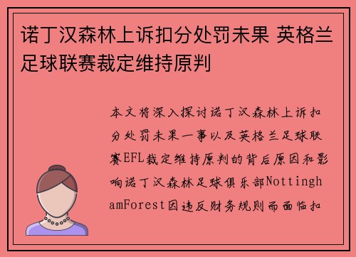 诺丁汉森林上诉扣分处罚未果 英格兰足球联赛裁定维持原判 诺丁汉森林上诉扣分处罚未果 英格兰足球联赛裁定维持原判
