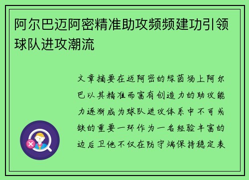 阿尔巴迈阿密精准助攻频频建功引领球队进攻潮流