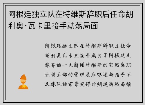 阿根廷独立队在特维斯辞职后任命胡利奥·瓦卡里接手动荡局面