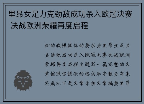 里昂女足力克劲敌成功杀入欧冠决赛 决战欧洲荣耀再度启程 里昂女足力克劲敌成功杀入欧冠决赛 决战欧洲荣耀再度启程