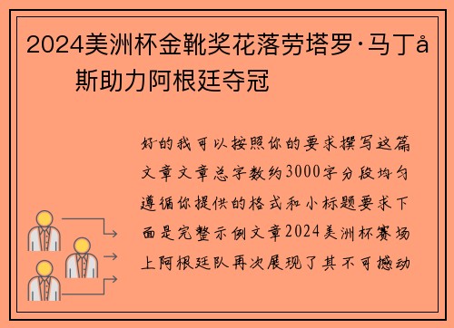 2024美洲杯金靴奖花落劳塔罗·马丁内斯助力阿根廷夺冠