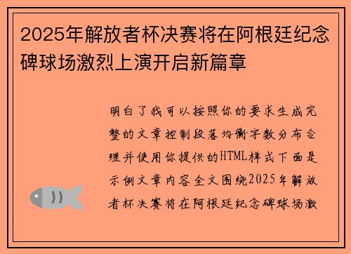 2025年解放者杯决赛将在阿根廷纪念碑球场激烈上演开启新篇章 2025年解放者杯决赛将在阿根廷纪念碑球场激烈上演开启新篇章