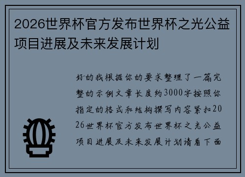 2026世界杯官方发布世界杯之光公益项目进展及未来发展计划