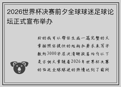 2026世界杯决赛前夕全球球迷足球论坛正式宣布举办