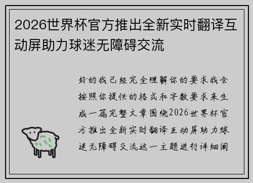 2026世界杯官方推出全新实时翻译互动屏助力球迷无障碍交流 2026世界杯官方推出全新实时翻译互动屏助力球迷无障碍交流
