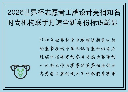 2026世界杯志愿者工牌设计亮相知名时尚机构联手打造全新身份标识彰显赛事风采