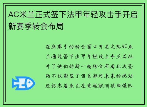 AC米兰正式签下法甲年轻攻击手开启新赛季转会布局 AC米兰正式签下法甲年轻攻击手开启新赛季转会布局