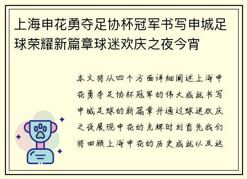 上海申花勇夺足协杯冠军书写申城足球荣耀新篇章球迷欢庆之夜今宵 上海申花勇夺足协杯冠军书写申城足球荣耀新篇章球迷欢庆之夜今宵