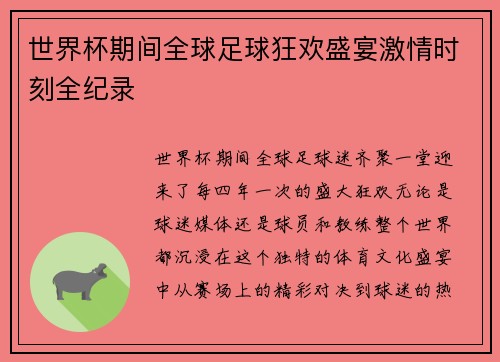 世界杯期间全球足球狂欢盛宴激情时刻全纪录