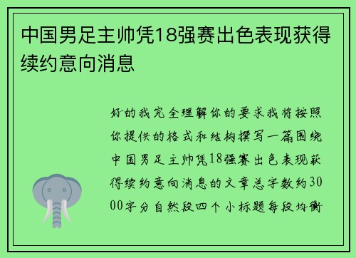 中国男足主帅凭18强赛出色表现获得续约意向消息