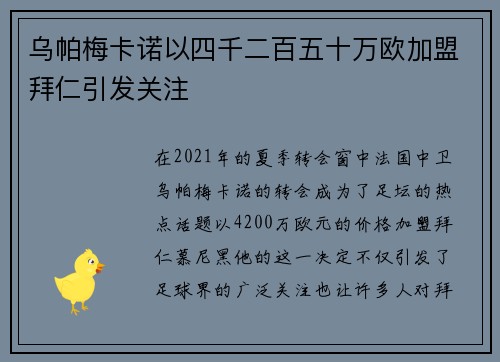 乌帕梅卡诺以四千二百五十万欧加盟拜仁引发关注