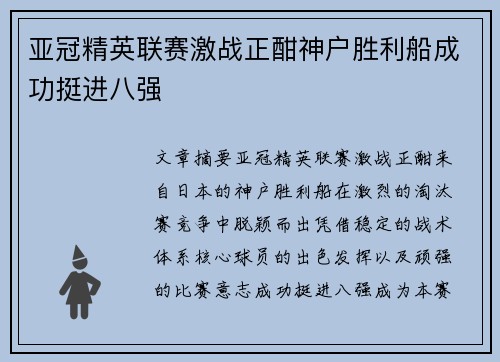 亚冠精英联赛激战正酣神户胜利船成功挺进八强