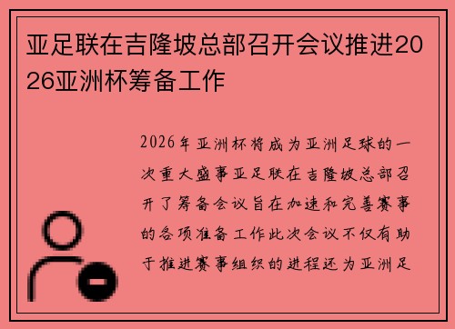 亚足联在吉隆坡总部召开会议推进2026亚洲杯筹备工作 亚足联在吉隆坡总部召开会议推进2026亚洲杯筹备工作