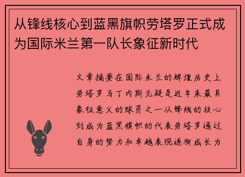 从锋线核心到蓝黑旗帜劳塔罗正式成为国际米兰第一队长象征新时代